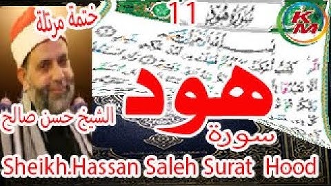 11-سورة هود كاملة[ الختمة المرتلة ]بصوت الشيخ حسن صالح Sheikh.Hassan Saleh Surat Hood