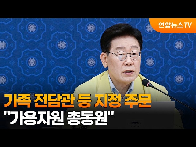 가족 전담관·공보 담당 지정 주문…"가용자원 총동원" / 연합뉴스TV (YonhapnewsTV)