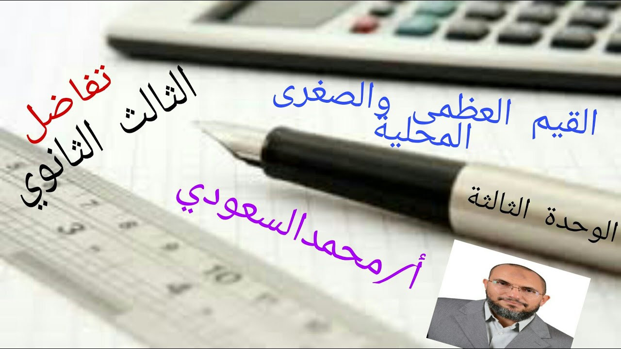 القيم العظمى والصغرى المحلية ، الدرس2 ، تفاضل ، الثالث الثانوي