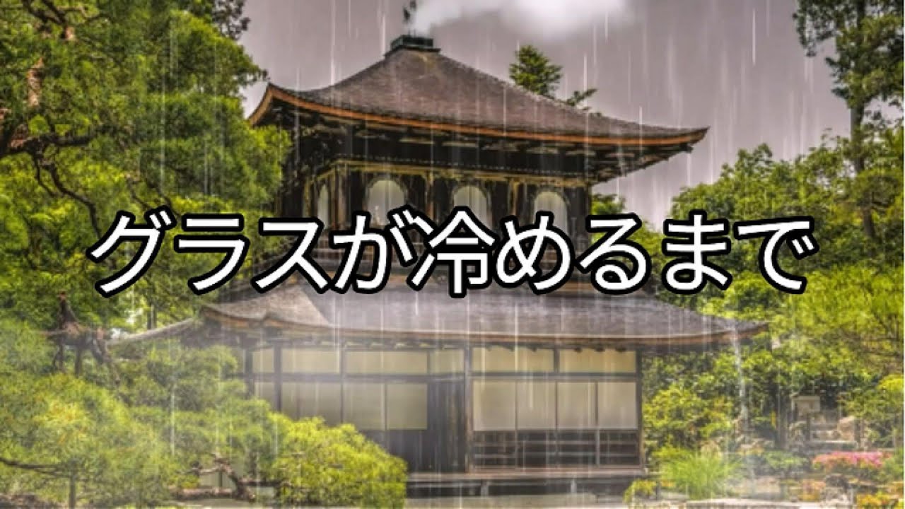 心に沁みる / この歌は、そんな夜に一人でグラスを傾けながら思い出を抱くための一曲です。