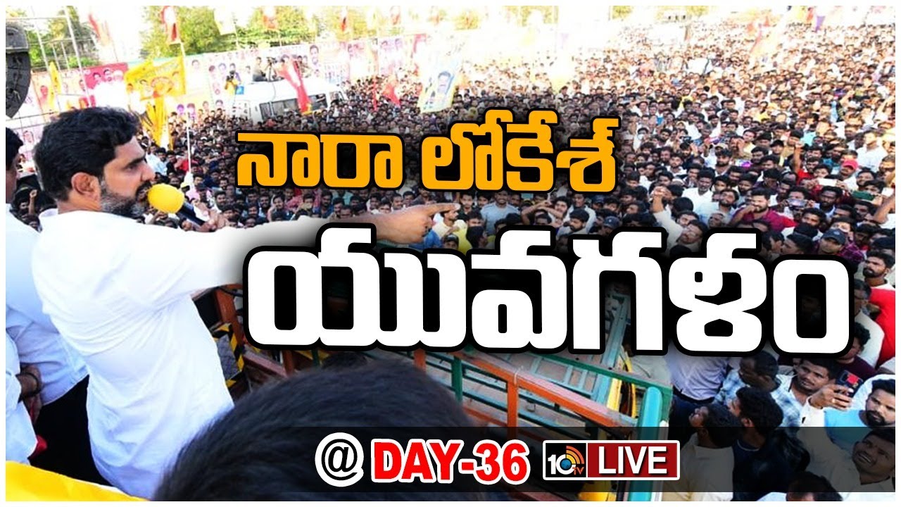 LIVE : Yuva Galam |  పీలేరు నియోజకవర్గంలో నారా లోకేశ్‌ పాదయాత్ర | Nara Lokesh Padayatra | 10TV