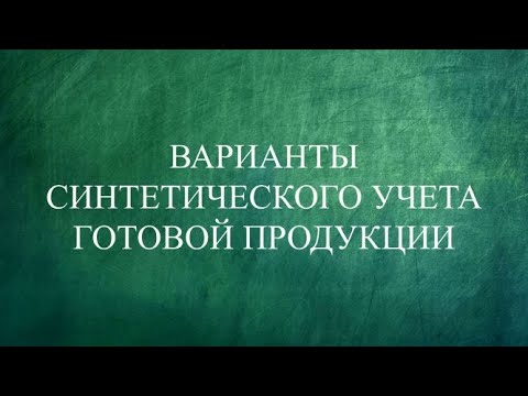 Бухгалтерский учет готовой продукции | Бухучет | Бухгалтерские проводки | Двойная запись