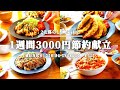 【5日間の節約献立】定番の食材で平日5日間の晩ごはん｜コスパのいい食材で作れる簡単レシピ #117