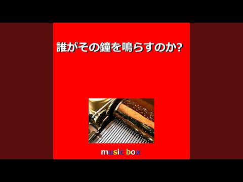 誰がその鐘を鳴らすのか？ （オルゴール）