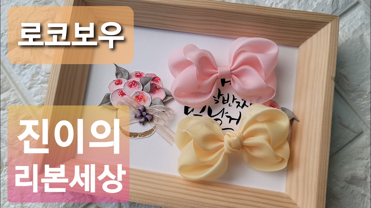 diy/ 🎀 /리본공예/hairbow/hair drop/hairpin/ribbon/ ribbon craft/how to make a ribbon bow/로코보우