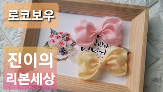 diy/ 🎀 /리본공예/hairbow/hair drop/hairpin/ribbon/ ribbon craft/how to make a ribbon bow/로코보우 screenshot 2