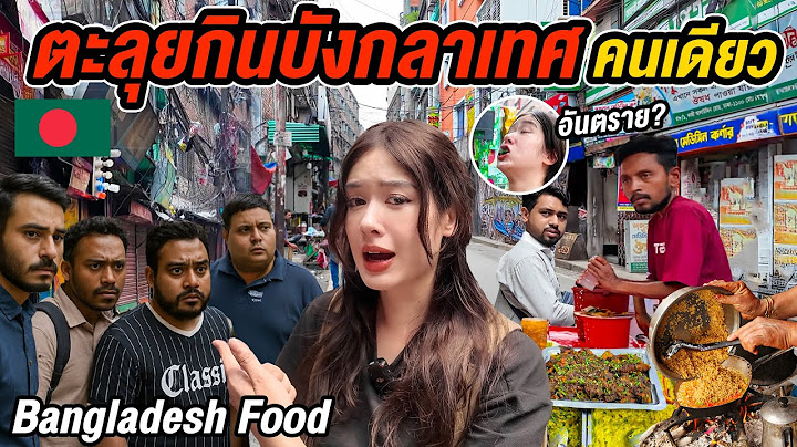 บังกลาเทศประเทศที่ผู้หญิงไม่ค่อยมา เที่ยวตะลุยกินสตรีทฟู้ด แต่เจอเรื่องไม่คาดฝัน Dhaka Street Food