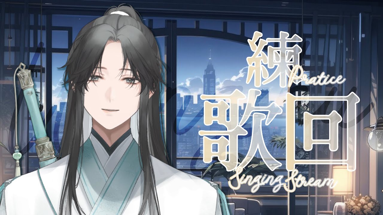 【#練歌回】SINGING PRACTICE STREAM 來練一些自己不擅長的歌曲 |【望舒 Wang Shu】 | MYViki