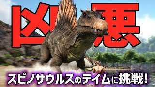 【 ARK 】ARKの世界で初めて俺を喰った凶悪恐竜！スピノのテイムに挑戦…！！ screenshot 2