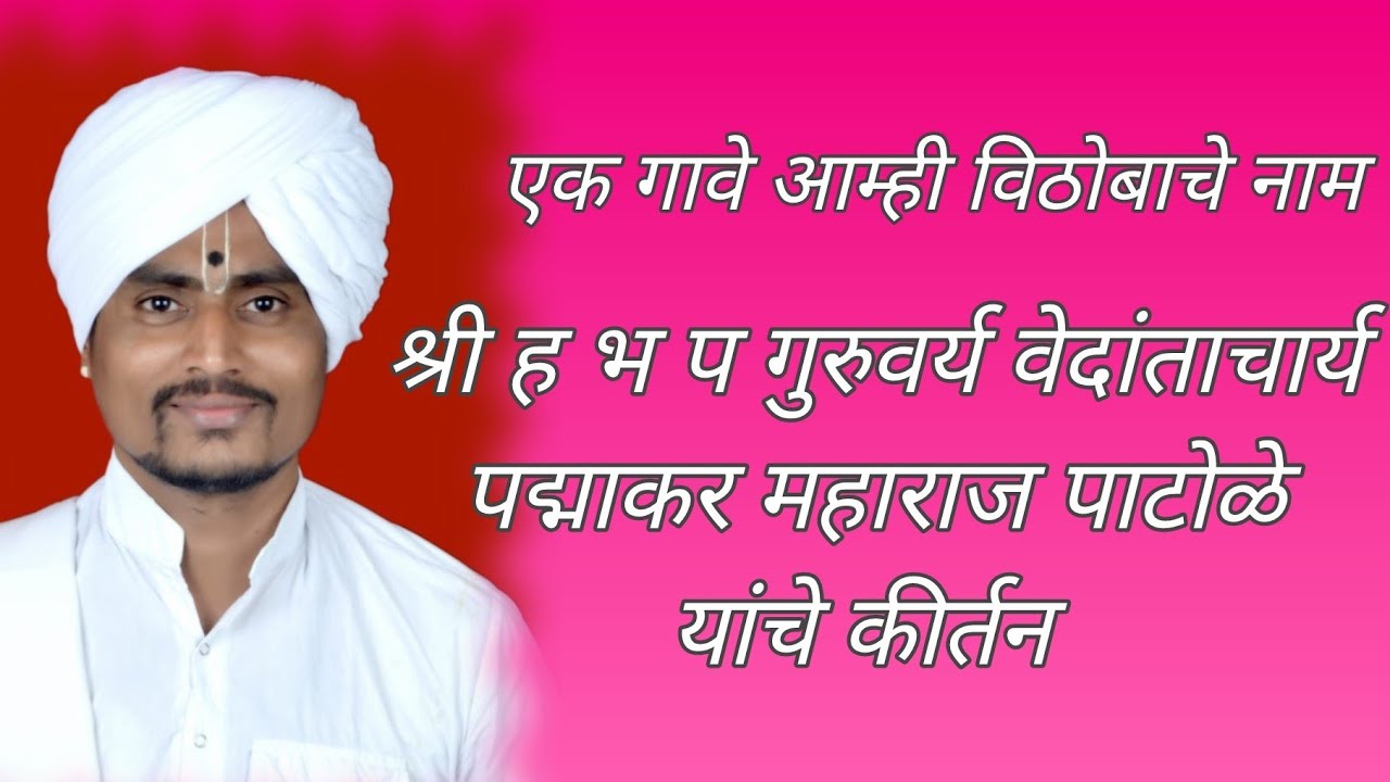 एक गावे आम्ही विठोबाचे नाम श्री ह.भ.प.गु. पद्माकर म.पाटोळे