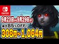 【 Switch 】 9月終盤 セール 厳選！ 最大85%OFF！ 良作インディーを中心にご紹介！ セール対象ソフトオススメ！ 【 2024年9月23日～9月29日 セール終了 】