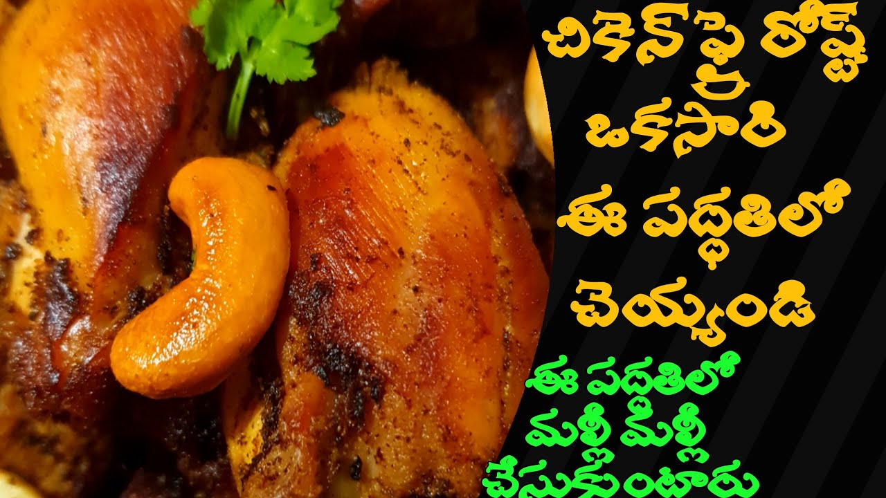 Chicken Fry Roast Telugu Fry Chicken చికెన్ ఫ్రై రోష్ట్ ఈపద్దతిలో