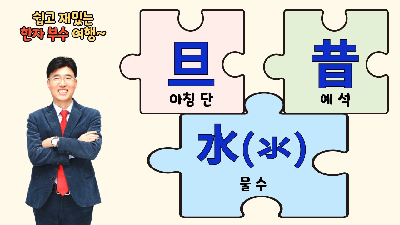 기초한자 한자공부 한자부수 한자학습법 한자를 쉽고 빠르게 공부법!! 旦(단), 昔(석), 益(익)... 기초 한자 속에 숨겨진 놀라운 '그림' 이야기