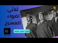 الأرملة الطروب من سكتشات ثلاثي أضواء المسرح 