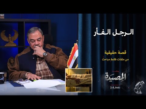 الراجل الفار قصة حقيقة من ملفات ظابط مباحث