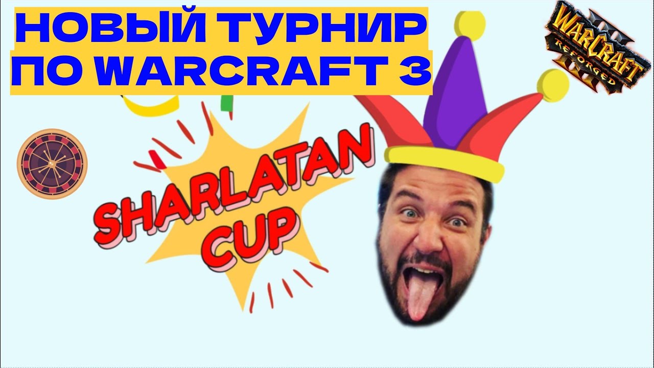 Sharlatan Cup 27.08.2022 - турнир по Warcraft 3 от hundredkg c уникальным для зрителей форматом!