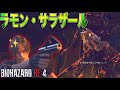 #21 『ラモンサラザール』が強過ぎて言葉が汚くなるレオンwww【BIOHAZARD RE:4】