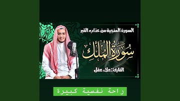 اجمل تلاوة خاشعة تلامس القلوب والنفوس لسورة الملك...