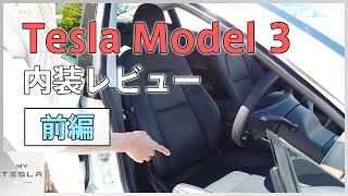 ＜前編＞開放感あふれるテスラ モデル3の内装をチェック！【シートも全てレザー仕様】