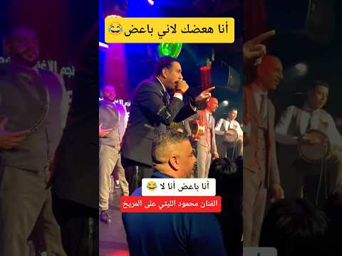 أنا باعض ـ الفنان محمود الليثي على المريخ 