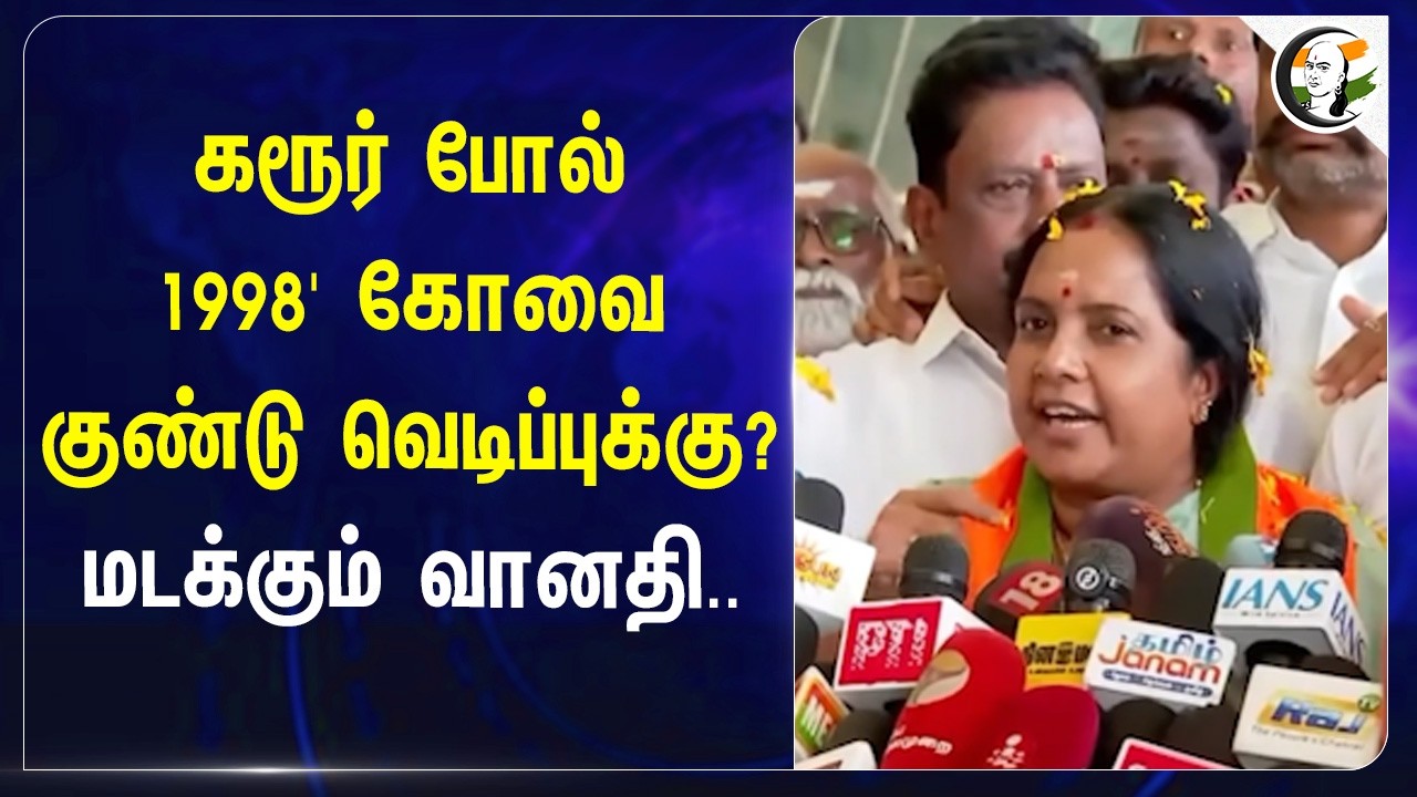 ⁣Karur போல்1998' கோவைகுண்டு வெடிப்புக்கு? மடக்கும் Vanathi Srinivasan | BJP | Tvk