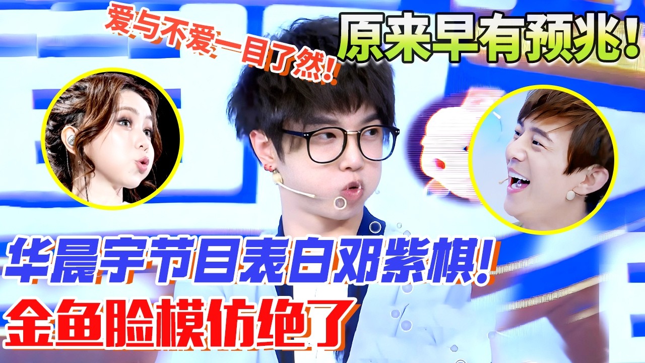 原来早有预兆！华晨宇节目表白邓紫棋，金鱼脸模仿绝了，爱与不爱一目了然！【明星厨艺秀】