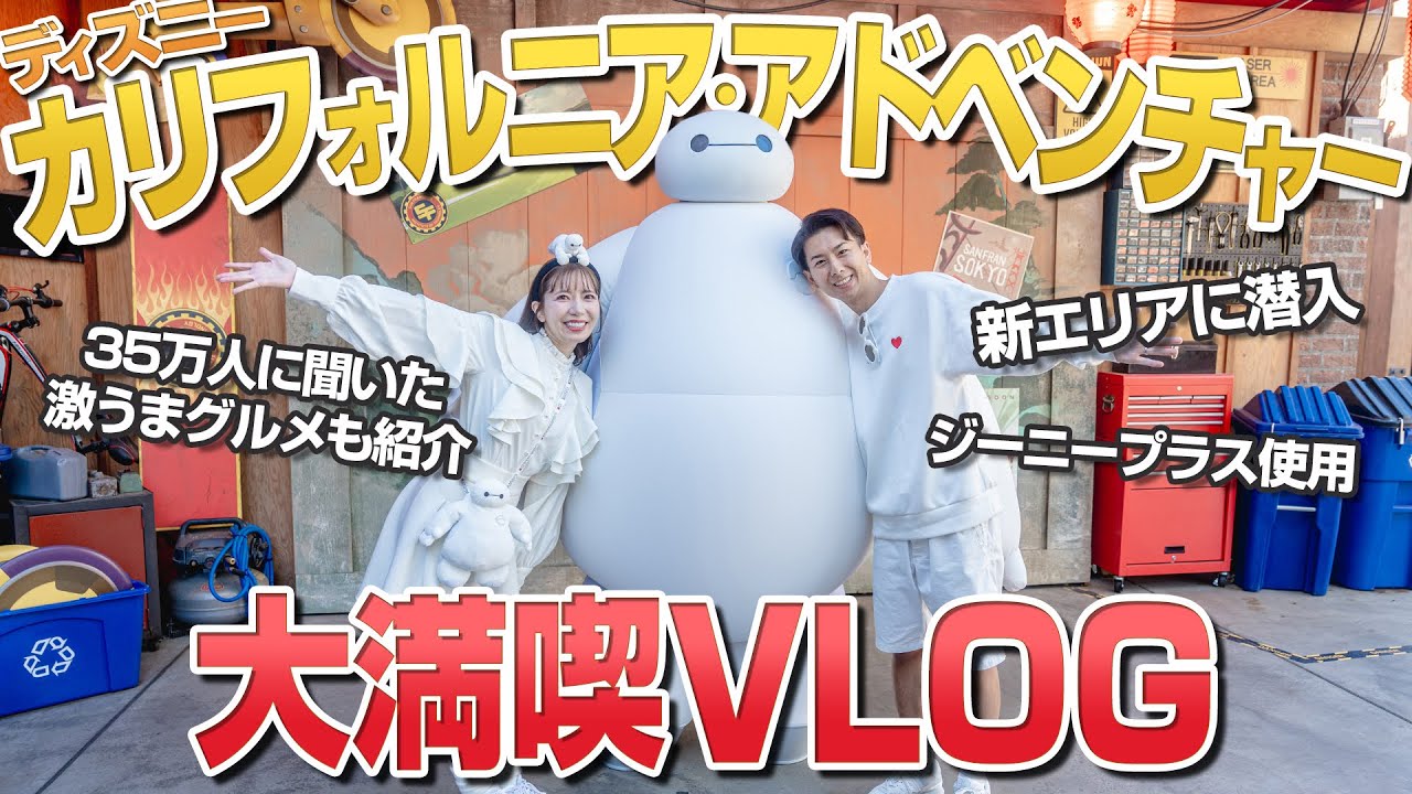 【新エリアがすごい】最高すぎて何度も泣いたディズニーカリフォルニアアドベンチャーVLOG