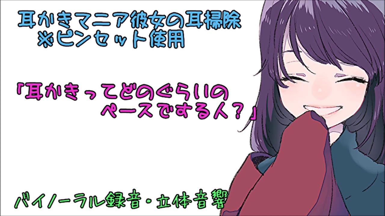 耳かきボイス　耳かきマニア彼女の耳掃除※ピンセット使用〈日本語Japanese　ＡＳＭＲ　男性向け〉