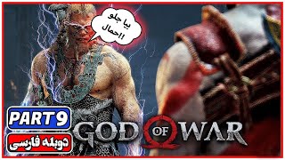 God of War - 🔴PART 9🔴 - بازی خدای جنگ - [PC] 120 FPS