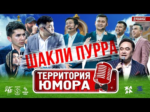 ШАКЛИ ПУРРА: Территория Юмора - САЛОМ ДУШАНБЕ 2021