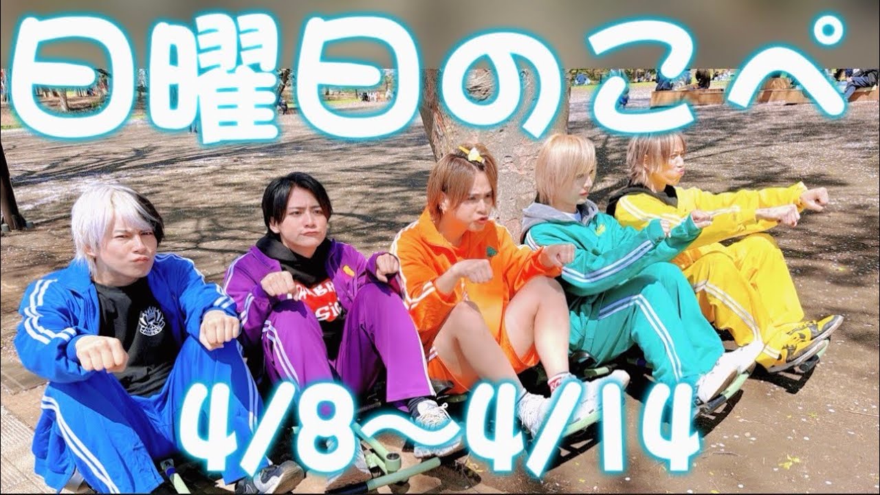 【リアピの1週間】4月8日〜4月14日日曜日のこぺ