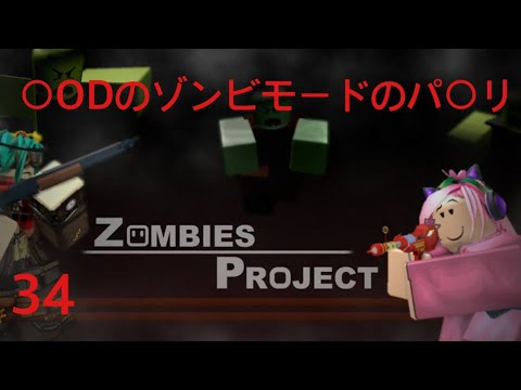 [ロブロックス]  CODのゾンビモードのパク○やってみた(神ゲー)