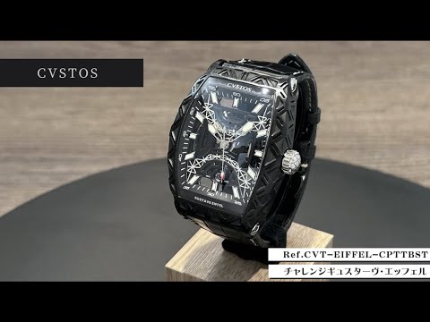CVSTOS チャレンジ ギュスターヴ・エッフェル 30本限定 Ref.CVT-EIFFEL