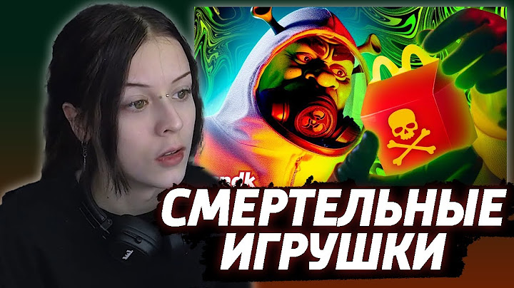 ВРОНГИ СМОТРИТ - СМЕРТЕЛЬНЫЕ ИГРУШКИ ИЗ ХЭППИ МИЛОВ