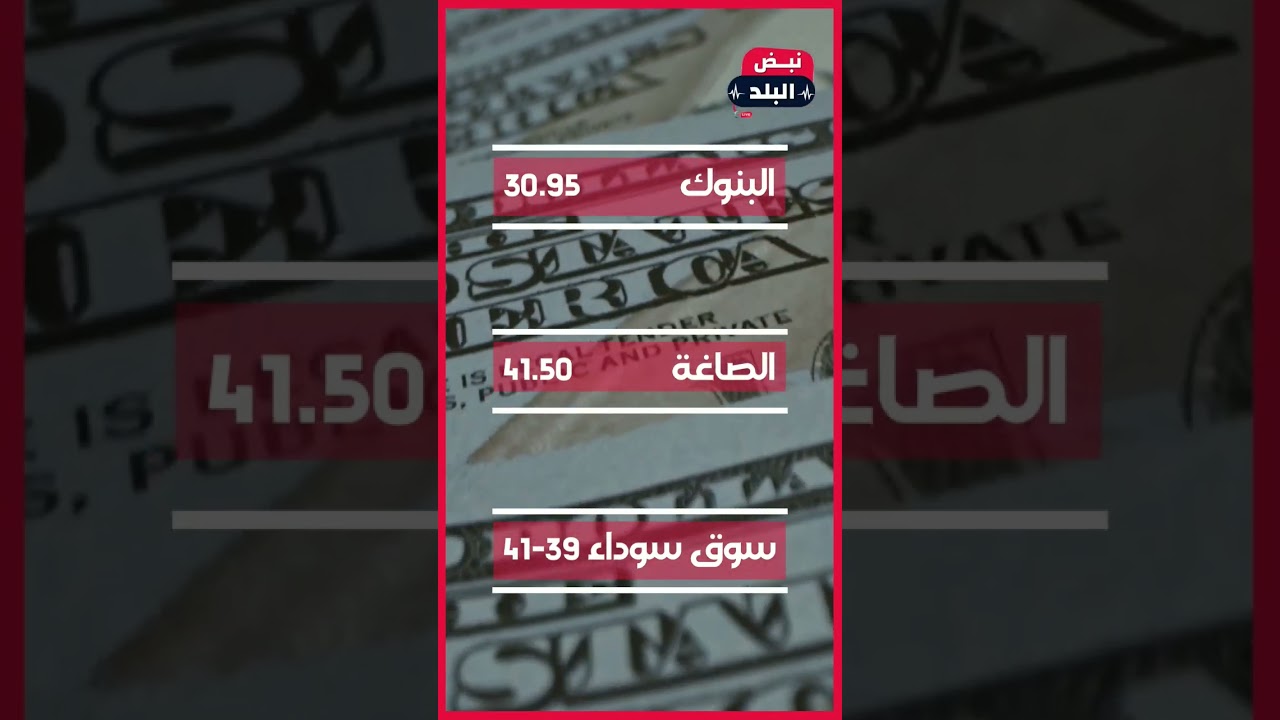 سعر الدولار اليوم.. بعد انضمام مصر لـ مجموعة #البريكس