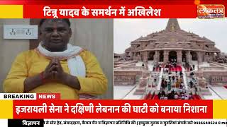 राम मंदिर चढ़ावा चोरी मामले में टिन्नू यादव के समर्थन में उतरे अखिलेश यादव, निष्पक्ष जांच की मांग
