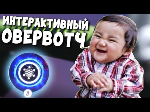ИНТЕРАКТИВНЫЙ СТРИМ ПО OVERWATCH - ИРМАН - ИНТЕРАКТИВНЫЙ СТРИМ ПО OVERWATCH - ИРМАН