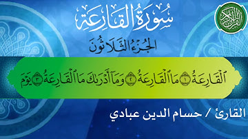 سورة القارعة بصوت القارئ حسام الدين عبادي