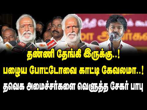 தண்ணி தேங்கி இருக்கு ..! பழைய போட்டோவை காட்டி கேவலமா ..! | PK Sekar Babu Press Meet On TVK Govt