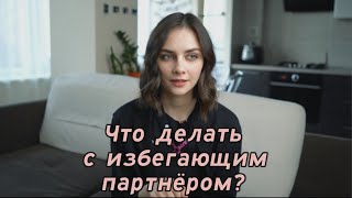 картинка: Типы привязанности: Надёжный, избегающий, тревожный, тревожно-избегающий.