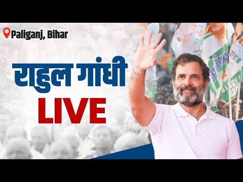 LIVE: Shri Rahul Gandhi addresses the public in Paliganj, Bihar.