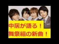 キスマイbusaiku 中居 舞祭組の厳選映像