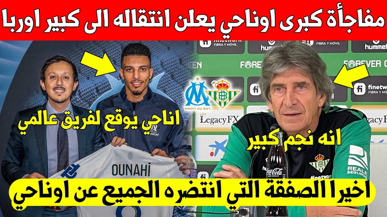 مفاجأة كبرى عز الدين أوناغي يعلن رحيله عن مرسيليا الى عملاق اسبانيا ...