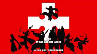 Fire Force Opening 1 - Shell Shocked AMV