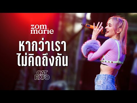 หากว่าเราไม่คิดถึงกัน - ส้ม มารี (Zom Marie) | Live @ Cat Expo8 (Stage1) | 7 May 2022