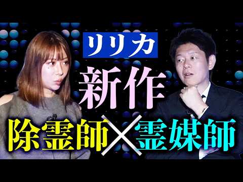 新作【りりか】超不思議で怪奇 神隠し２本立て/関連動画もぜひ！『島田秀平のお怪談巡り』”改名→鐘崎リリカ” よろしくおねがいします。