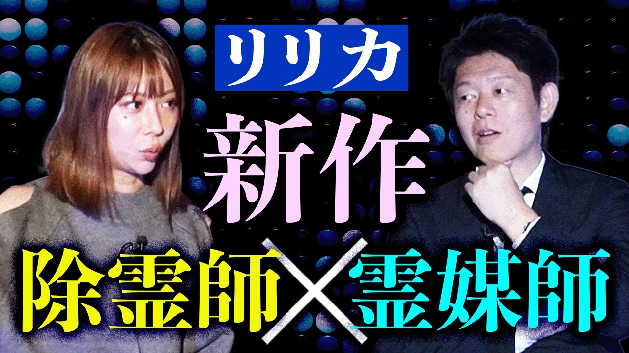 新作【りりか】超不思議で怪奇 神隠し２本立て/関連動画もぜひ！『島田秀平のお怪談巡り』”改名→鐘崎リリカ” よろしくおねがいします。