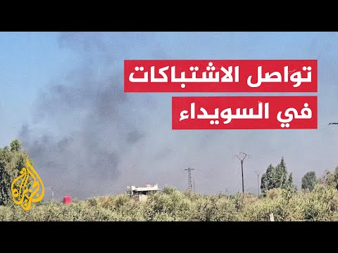 تصاعد أعمدة الدخان في ريف السويداء إثر تواصل الاشتباكات