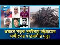 ওমানে সড়ক দুর্ঘ/টনায় নিহ/ত ৭ বাংলাদেশি, শোকের ছায়া চট্টগ্রামের সন্দ্বীপে | Oman Accident | Rtv