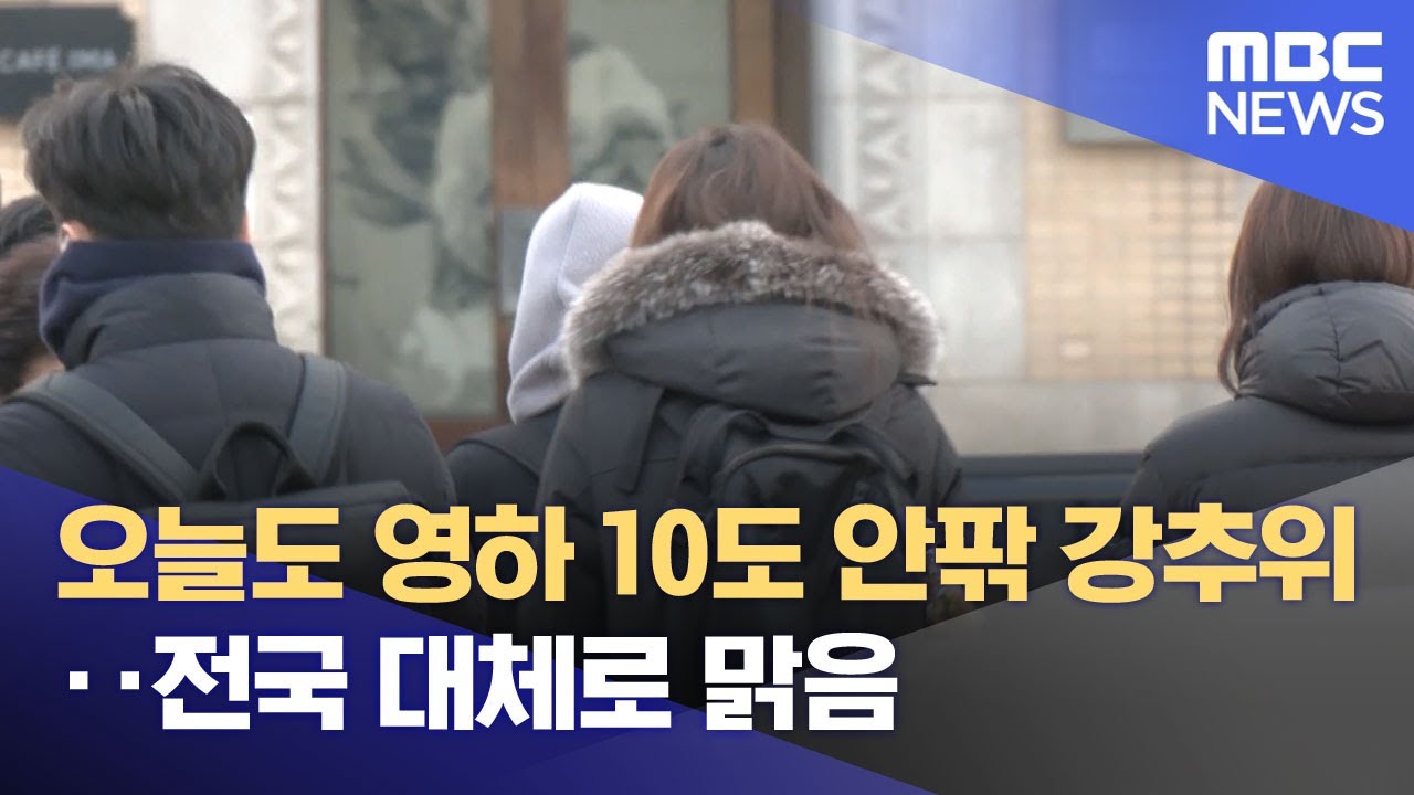 오늘도 영하 10도 안팎 강추위‥전국 대체로 맑음 (2026.01.25/뉴스투데이/MBC)